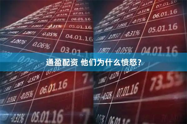 通盈配资 他们为什么愤怒？
